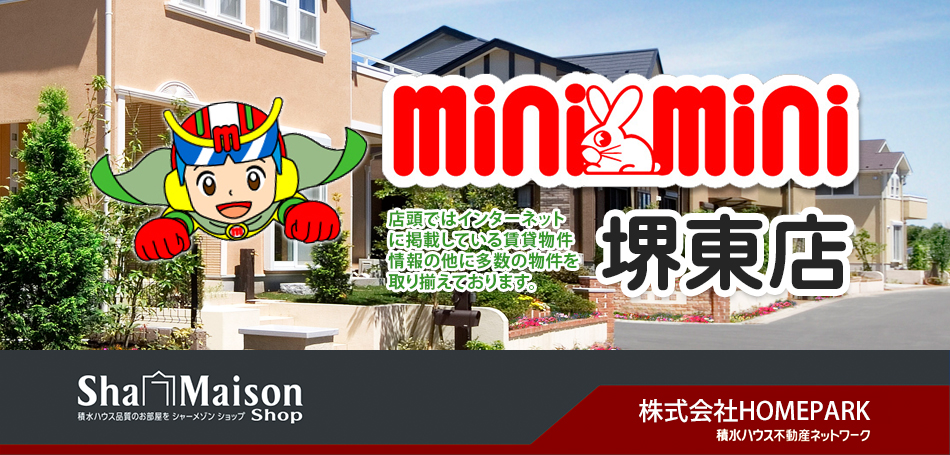 minimini堺東店　店頭ではインターネットに掲載している賃貸物件情報の他に多数の物件を取り揃えております。